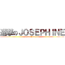 進撃のＪＯＳＥＰＨＩＮＥ (special Josephine)
