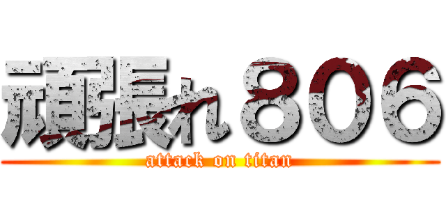 頑張れ８０６ (attack on titan)