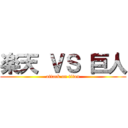楽天 ＶＳ 巨人 (attack on titan)