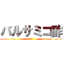 バルサミコ酢 (テスト)