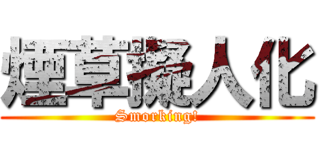 煙草擬人化 (Smorking!)