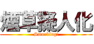煙草擬人化 (Smorking!)