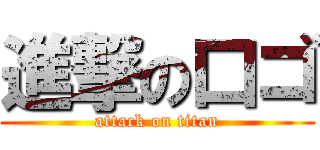 進撃の口ゴ (attack on titan)