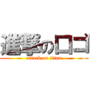 進撃の口ゴ (attack on titan)