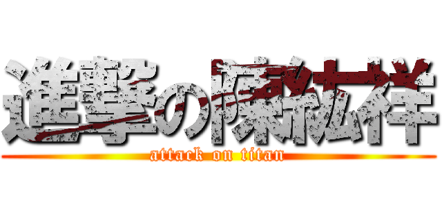 進撃の陳紘祥 (attack on titan)
