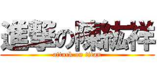 進撃の陳紘祥 (attack on titan)