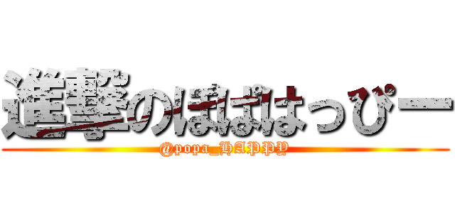 進撃のぽぱはっぴー (@popa_HAPPY)