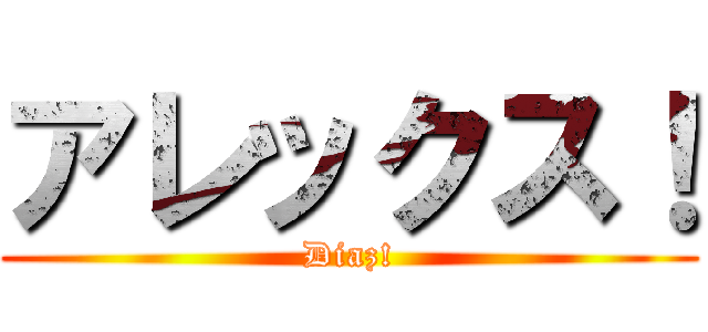 アレックス！ (Diaz!)