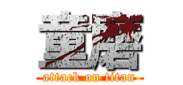 童磨 (attack on titan)