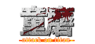 童磨 (attack on titan)