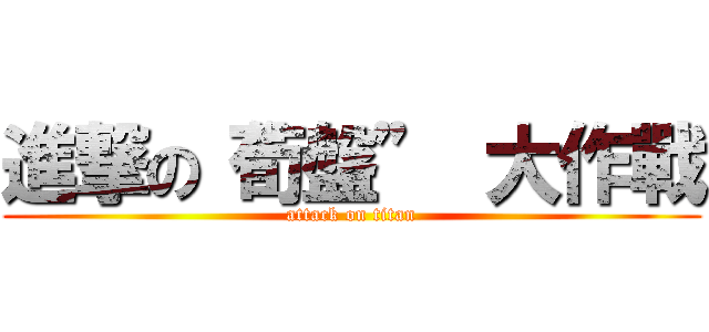 進撃の“荀盤” 大作戰 (attack on titan)