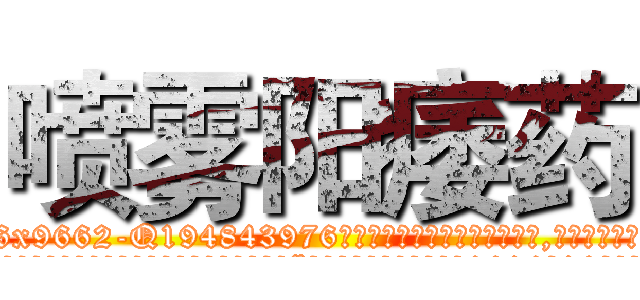 喷雾阳痿药 (喷雾阳痿药【电.话186x0156x9662-Q194843976林氏药业】我们做的是长期生意,靠的是老客户长期支持
参考消息网2月20日报道 韩媒称，“剩女多、离婚率高的城市，房价一定会上涨。”这是中国经济学家金岩石2016年12月参加在上海举行的房地产相关论坛时说的话。
)