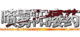 喷雾阳痿药 (喷雾阳痿药【电.话186x0156x9662-Q194843976林氏药业】我们做的是长期生意,靠的是老客户长期支持
参考消息网2月20日报道 韩媒称，“剩女多、离婚率高的城市，房价一定会上涨。”这是中国经济学家金岩石2016年12月参加在上海举行的房地产相关论坛时说的话。
)