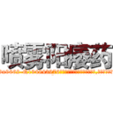 喷雾阳痿药 (喷雾阳痿药【电.话186x0156x9662-Q194843976林氏药业】我们做的是长期生意,靠的是老客户长期支持
参考消息网2月20日报道 韩媒称，“剩女多、离婚率高的城市，房价一定会上涨。”这是中国经济学家金岩石2016年12月参加在上海举行的房地产相关论坛时说的话。
)