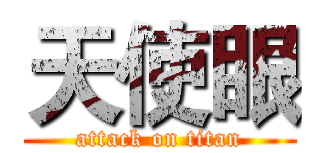天使眼 (attack on titan)