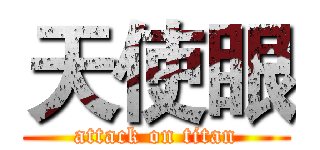 天使眼 (attack on titan)