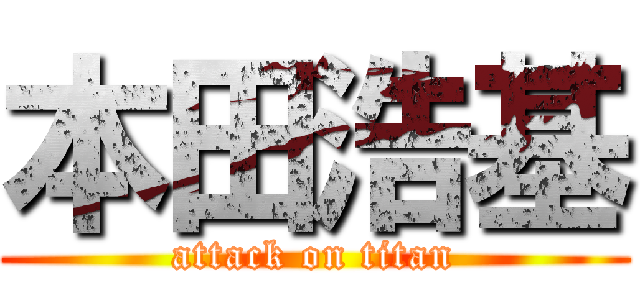 本田浩基 (attack on titan)