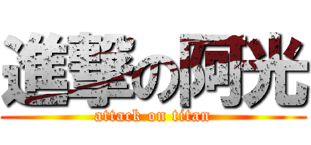 進撃の阿光 (attack on titan)