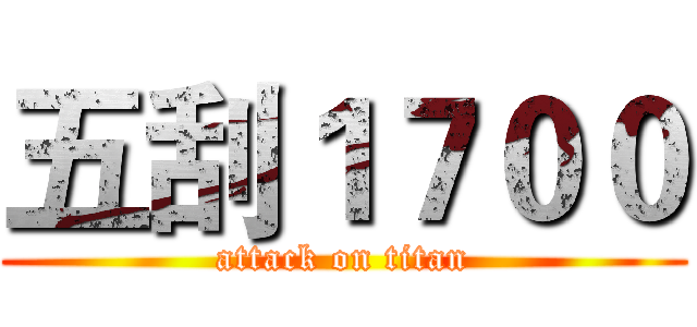 五刮１７００ (attack on titan)