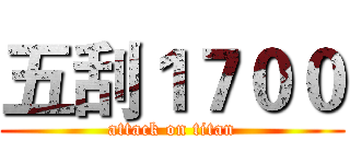 五刮１７００ (attack on titan)