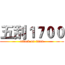 五刮１７００ (attack on titan)