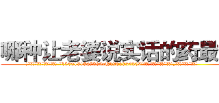 哪种让老婆说实话的药最好 (哪种让老婆说实话的药最好【电.话156x1318x7580-Q1991936399鑫宏药业】我们做的是长期生意,靠的是老客户长期支持
参考消息网2月20日报道 韩媒称，“剩女多、离婚率高的城市，房价一定会上涨。”这是中国经济学家金岩石2016年12月参加在上海举行的房地产相关论坛时说的话。
)