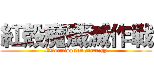 紅殻魔殲滅作戦 (Extermination strategy)