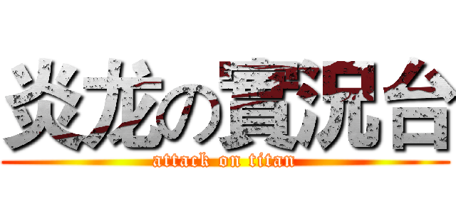 炎龙の實況台 (attack on titan)