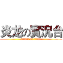 炎龙の實況台 (attack on titan)