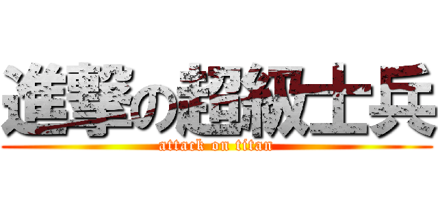 進撃の超級士兵 (attack on titan)
