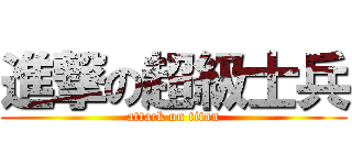 進撃の超級士兵 (attack on titan)