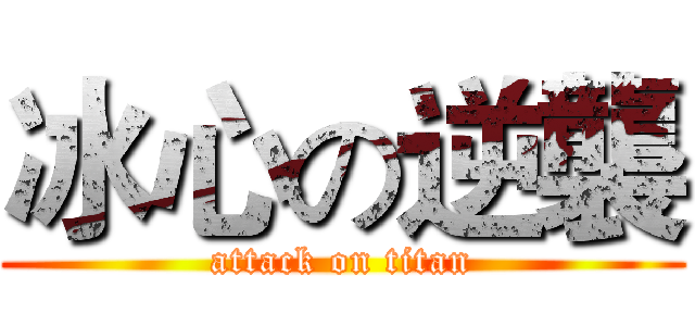 冰心の逆襲 (attack on titan)