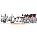 冰心の逆襲 (attack on titan)