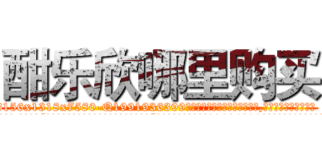 酣乐欣哪里购买 (酣乐欣哪里购买【电.话156x1318x7580-Q1991936399鑫宏药业】我们做的是长期生意,靠的是老客户长期支持
参考消息网2月20日报道 韩媒称，“剩女多、离婚率高的城市，房价一定会上涨。”这是中国经济学家金岩石2016年12月参加在上海举行的房地产相关论坛时说的话。
)