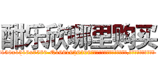 酣乐欣哪里购买 (酣乐欣哪里购买【电.话156x1318x7580-Q1991936399鑫宏药业】我们做的是长期生意,靠的是老客户长期支持
参考消息网2月20日报道 韩媒称，“剩女多、离婚率高的城市，房价一定会上涨。”这是中国经济学家金岩石2016年12月参加在上海举行的房地产相关论坛时说的话。
)