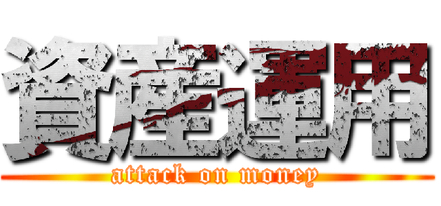 資産運用 (attack on money)