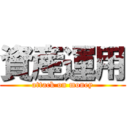 資産運用 (attack on money)