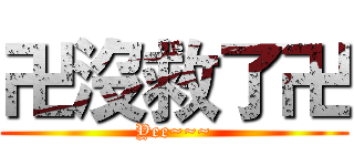 卍沒救了卍 (Yee~~~)