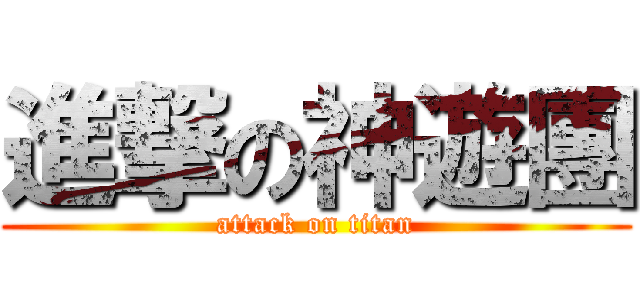 進撃の神遊團 (attack on titan)