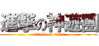 進撃の神遊團 (attack on titan)