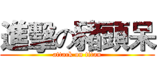 進擊の豬頭呆 (attack on titan)