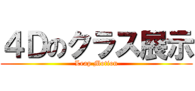 ４Ｄのクラス展示 (Leap Motion)