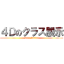 ４Ｄのクラス展示 (Leap Motion)