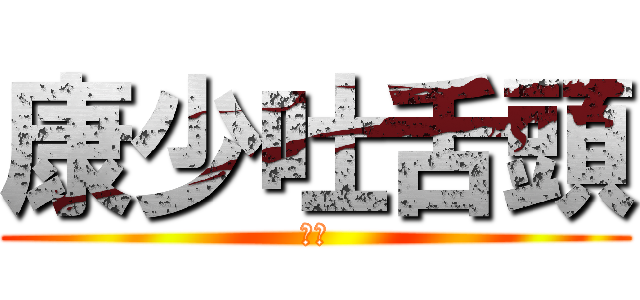 康少吐舌頭 (啾咪)