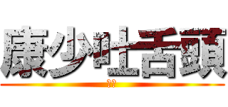 康少吐舌頭 (啾咪)