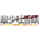康少吐舌頭 (啾咪)