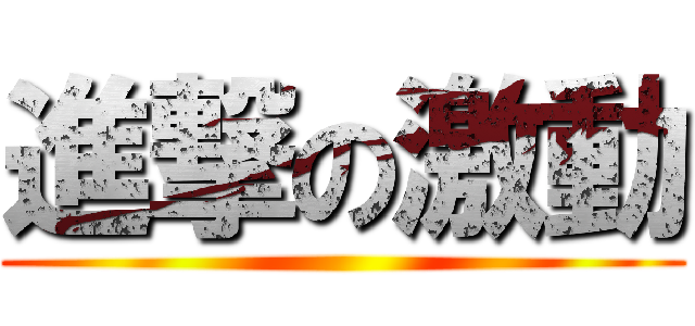 進撃の激動 ()