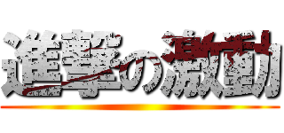 進撃の激動 ()