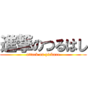 進撃のつるはし (attack on pickaxe)