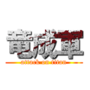 竜成軍 (attack on titan)